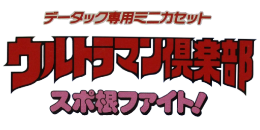 Datach - Ultraman Club - Supokon Fight! (Japan) logo
